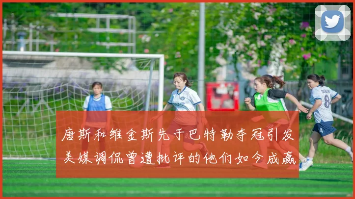 唐斯和维金斯先于巴特勒夺冠引发美媒调侃曾遭批评的他们如今成赢家