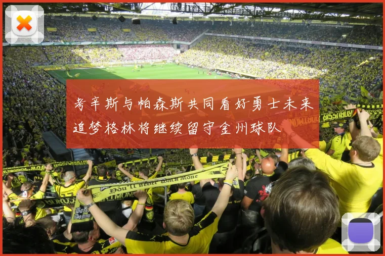 考辛斯与帕森斯共同看好勇士未来追梦格林将继续留守金州球队