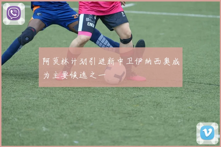 阿莫林计划引进新中卫伊纳西奥成为主要候选之一