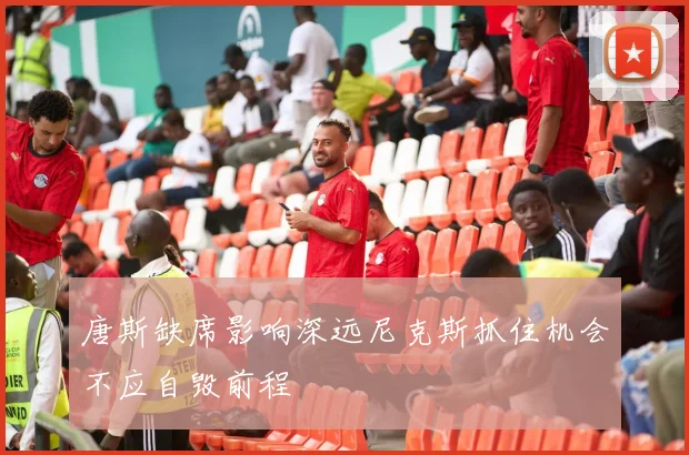 唐斯缺席影响深远尼克斯抓住机会不应自毁前程