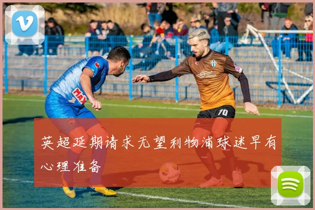 英超延期请求无望利物浦球迷早有心理准备