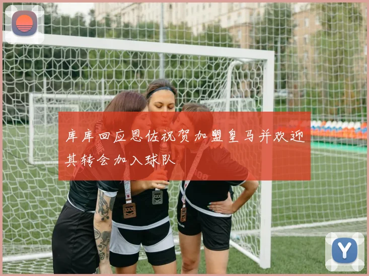 库库回应恩佐祝贺加盟皇马并欢迎其转会加入球队