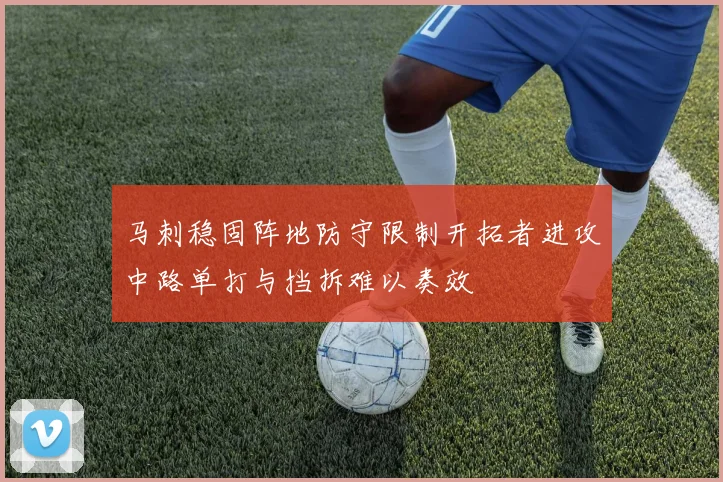 马刺稳固阵地防守限制开拓者进攻中路单打与挡拆难以奏效