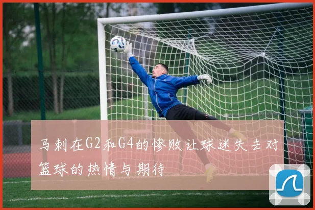 马刺在G2和G4的惨败让球迷失去对篮球的热情与期待