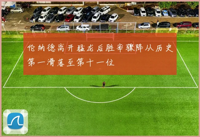 伦纳德离开猛龙后胜率骤降从历史第一滑落至第十一位