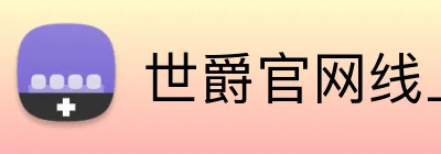 世爵官网线上平台 Logo
